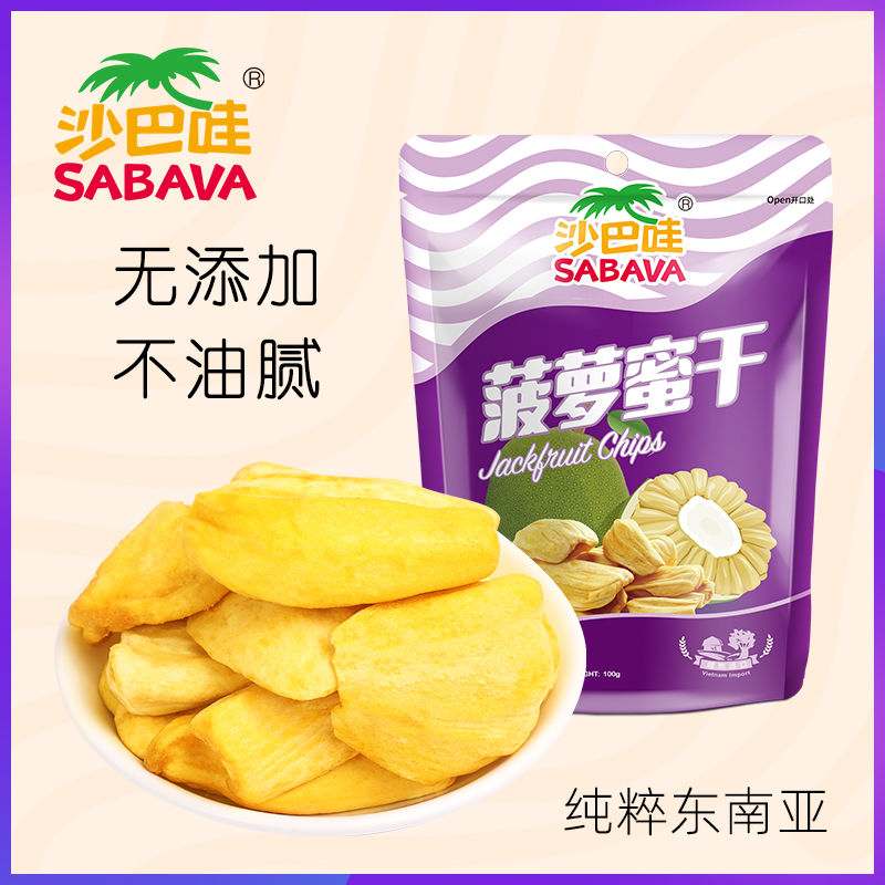 沙巴哇sabava菠萝蜜干100g