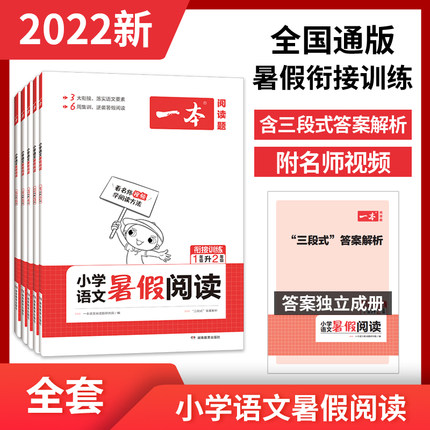 一本 2022小学语文暑假阅读理解书