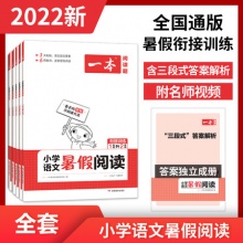 一本 2022小学语文暑假阅读理解书