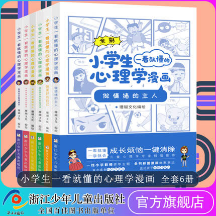 小学生心理学漫画系列