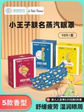 超亚 小王子联名蒸汽眼罩10片