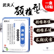 武夫人腰间盘突出颈椎肩周专用贴10贴