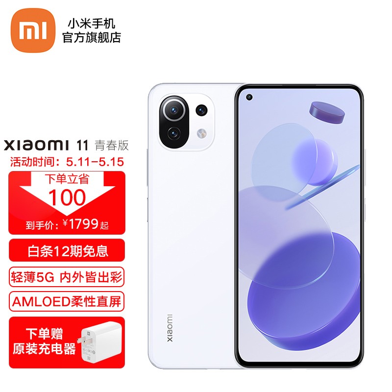 小米11青春版5G手机 清甜荔枝 8GB+128GB