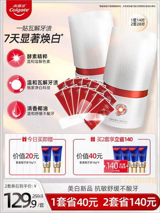 高露洁美白酵素牙贴14对+赠