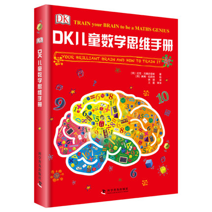 DK 儿童数学思维手册（精装）