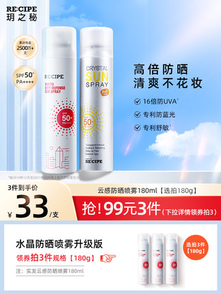 玥之秘水晶防晒喷雾180ml