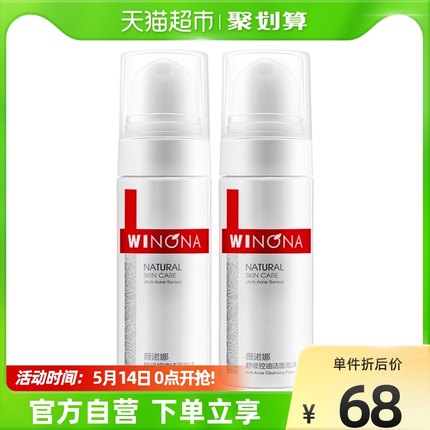 薇诺娜  舒缓控油洁面泡沫50ml*2瓶