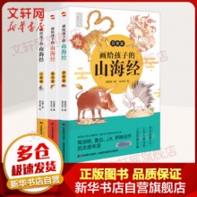 画给孩子的山海经 彩绘本全三册