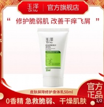 玉泽  皮肤屏障修护身体乳50ml