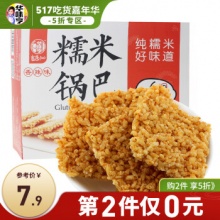 华味亨 两口味糯米锅巴400g/盒