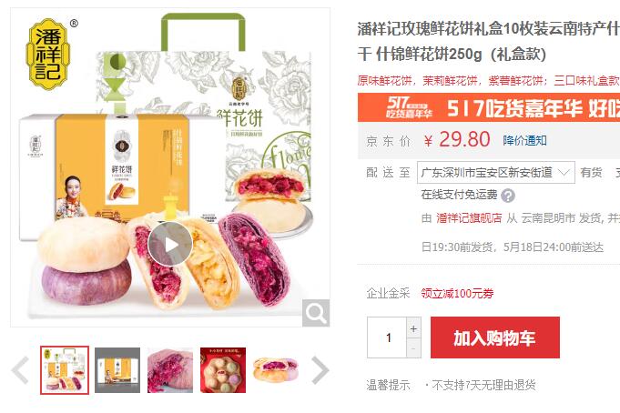 【16.8】潘祥记 玫瑰鲜花饼 3味10枚