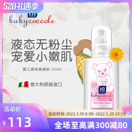 宝贝可可丽液体爽身粉125ml