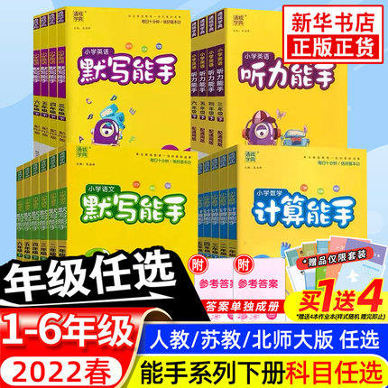 2022春小学数学计算能手/语文默写能手/英语默写能手