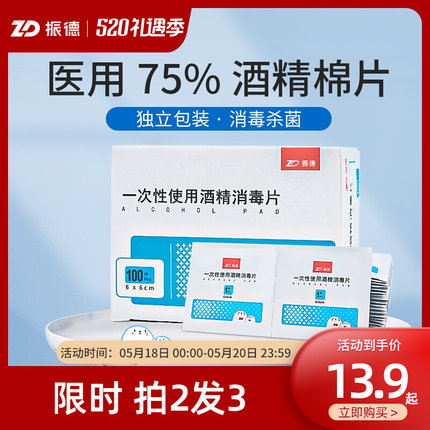 振德 75%酒精消毒棉片单独包装100片