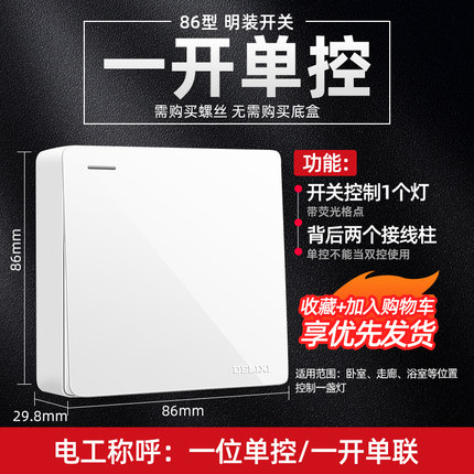 德力西 86型明装开关