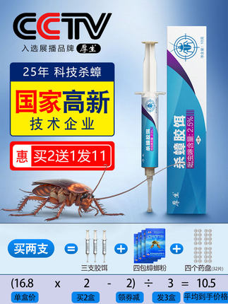 厚生 蟑螂胶饵10G+2蟑螂粉+16药盘