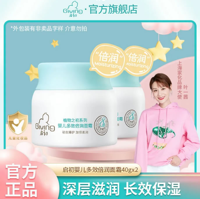 启初 婴儿倍润面霜40g*2