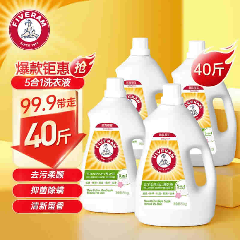 五羊全效五合一洗衣液5kg*4大桶装