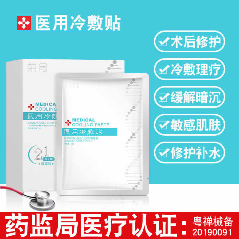 荣晟医用冷敷贴21片/盒