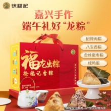 徐福记 福龙出粽礼盒1.02kg