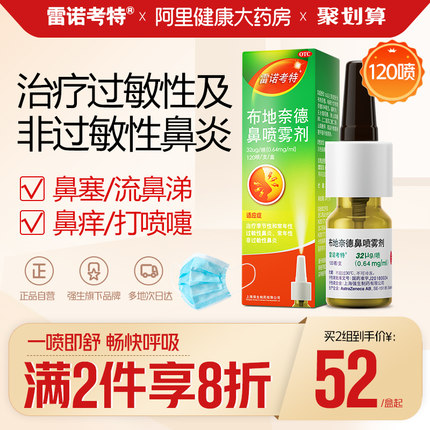 雷诺考特布地奈德 鼻炎喷雾