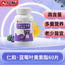 仁和 蓝莓叶黄素护眼片60片