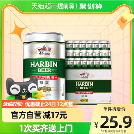 哈尔滨  哈啤醇爽9度330ml*24听