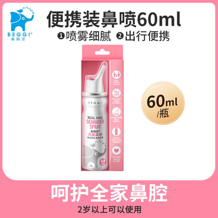 鼻精灵beggi大象鼻喷海盐水鼻腔喷雾60ml