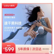 【549.55】laifen徕芬 高速负离子护电吹风