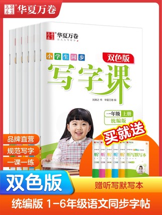 华夏万卷  写字课1-6年级练字帖