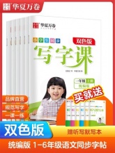 华夏万卷  写字课1-6年级练字帖
