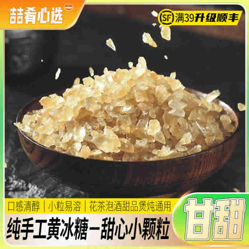 老冰糖黄冰糖小颗粒 1000g