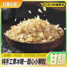 老冰糖黄冰糖小颗粒 1000g
