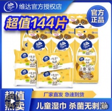 维达  儿童卫生湿巾8片*18包