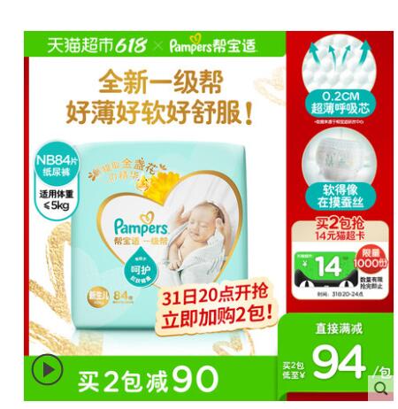 【72.8】帮宝适 一级帮婴儿纸尿裤 NB84片