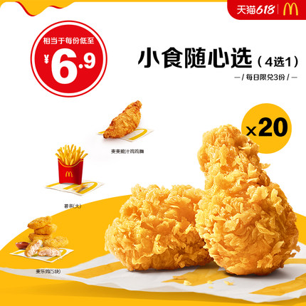 麦当劳 美味小食随心选 20次券 电子券 