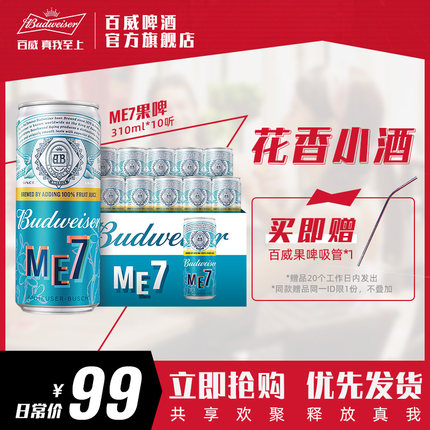 Budweiser/百威ME7接骨木花果味啤酒310ml*10听