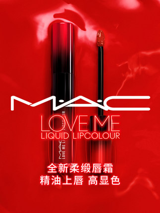 MAC/魅可丘比特唇釉