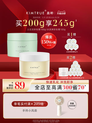 KT且初土豆泥卸妆膏 100g+赠15g