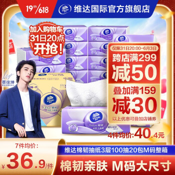 维达 棉韧抽纸3层100抽软抽*20包M码