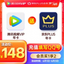 腾讯视频VIP年卡12个月+京东PLUS会员年卡12个月 