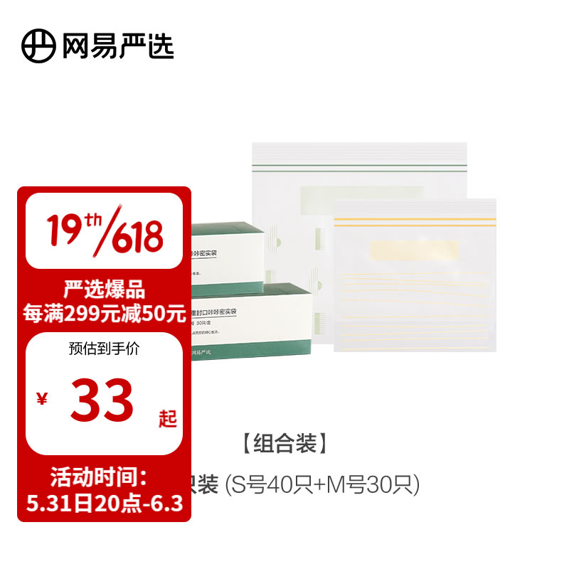 网易严选 秒速封 滑锁保鲜袋2盒70只