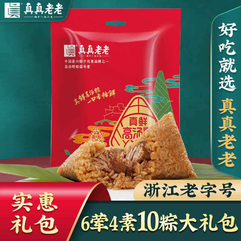 真真老老嘉兴粽子肉粽6荤4素共10粽
