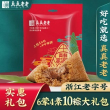 真真老老嘉兴粽子肉粽6荤4素共10粽