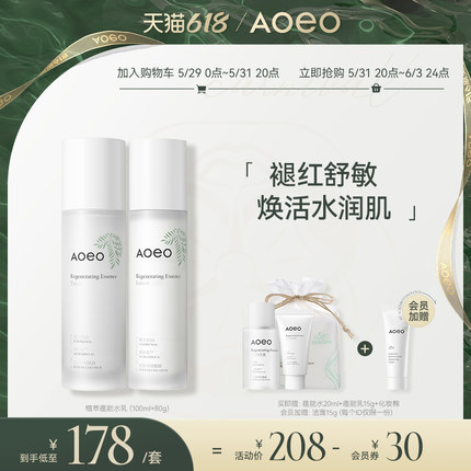 AOEO植萃蕴能修护水乳套装