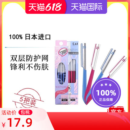kai/贝印修眉刀5只装