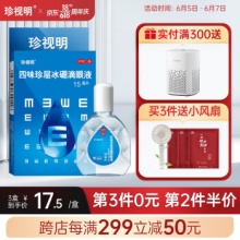 珍视明 四味珍层冰硼滴眼液15ml 