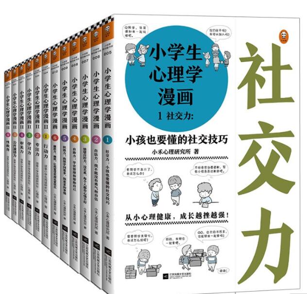 1.小学生心理学漫画系列（全12册）