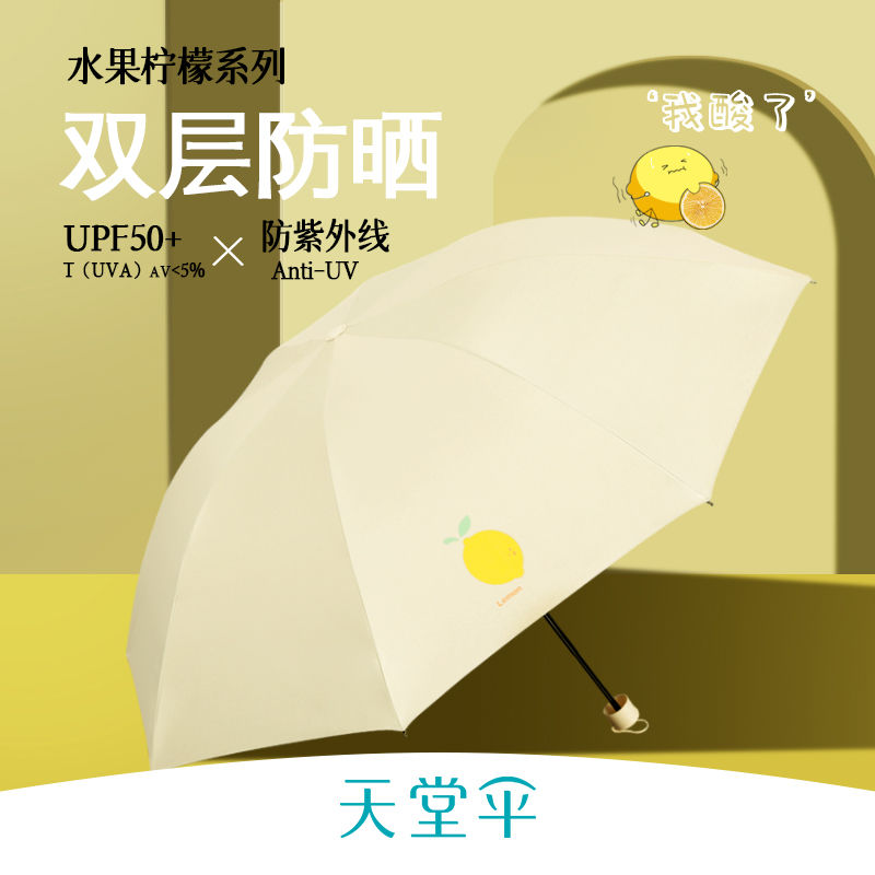 天堂晴雨伞