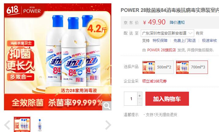 【5.9】活力28 84消毒液地板清洁 700ml*3
